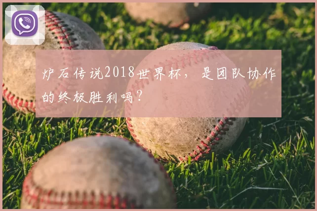炉石传说2018世界杯,是团队协作的终极胜利吗?