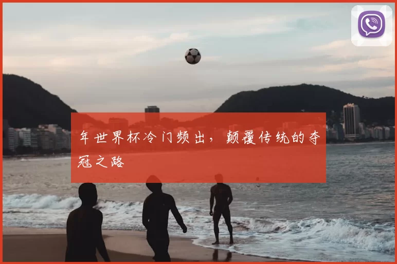 年世界杯冷门频出，颠覆传统的夺冠之路