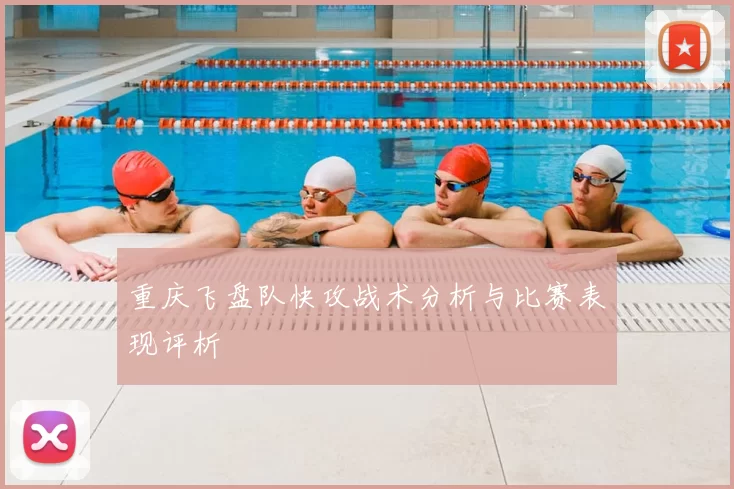 重庆飞盘队快攻战术分析与比赛表现评析
